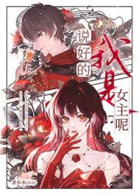 说好的我是女主呢