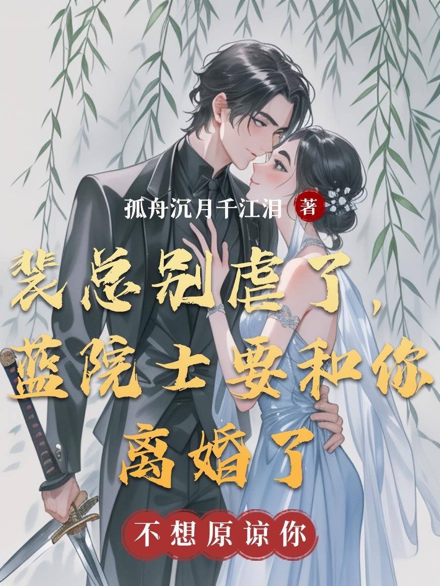 裴总别虐了，蓝院士要和你离婚了