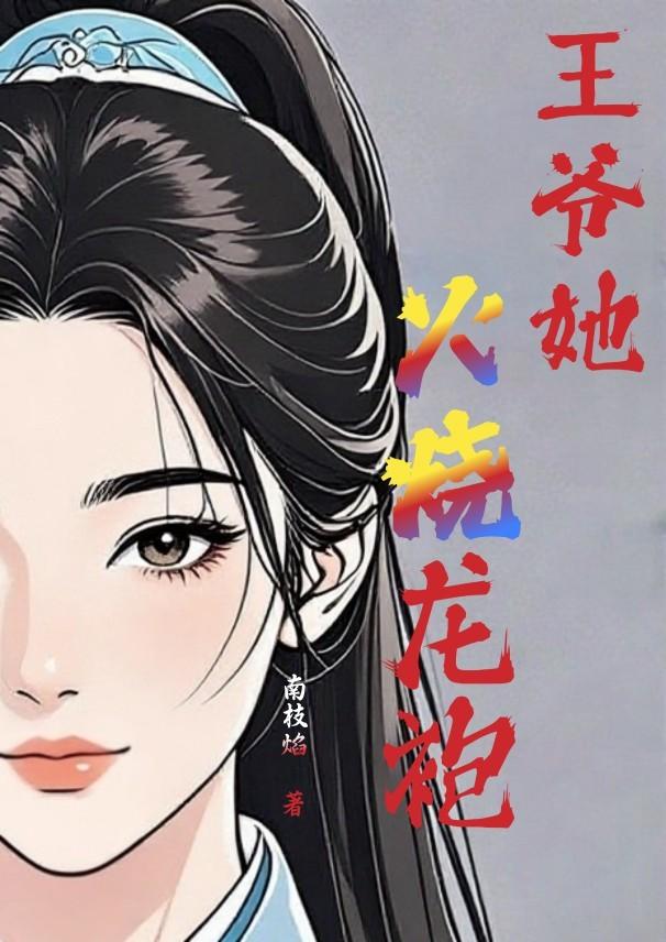 王爷她火烧龙袍