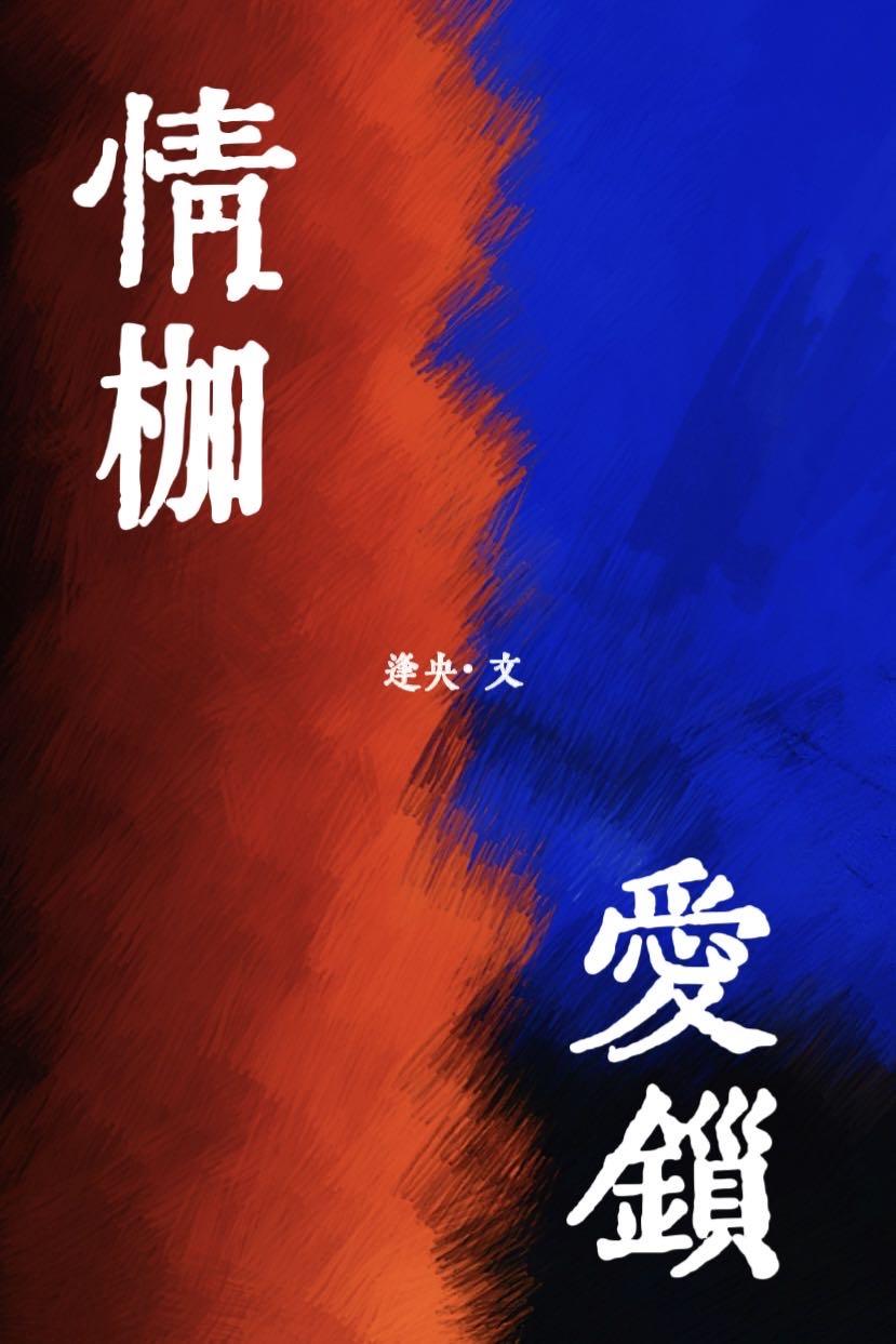 情枷爱锁