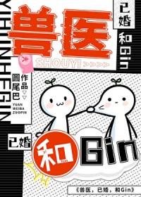 [综漫] 兽医和Gin已婚