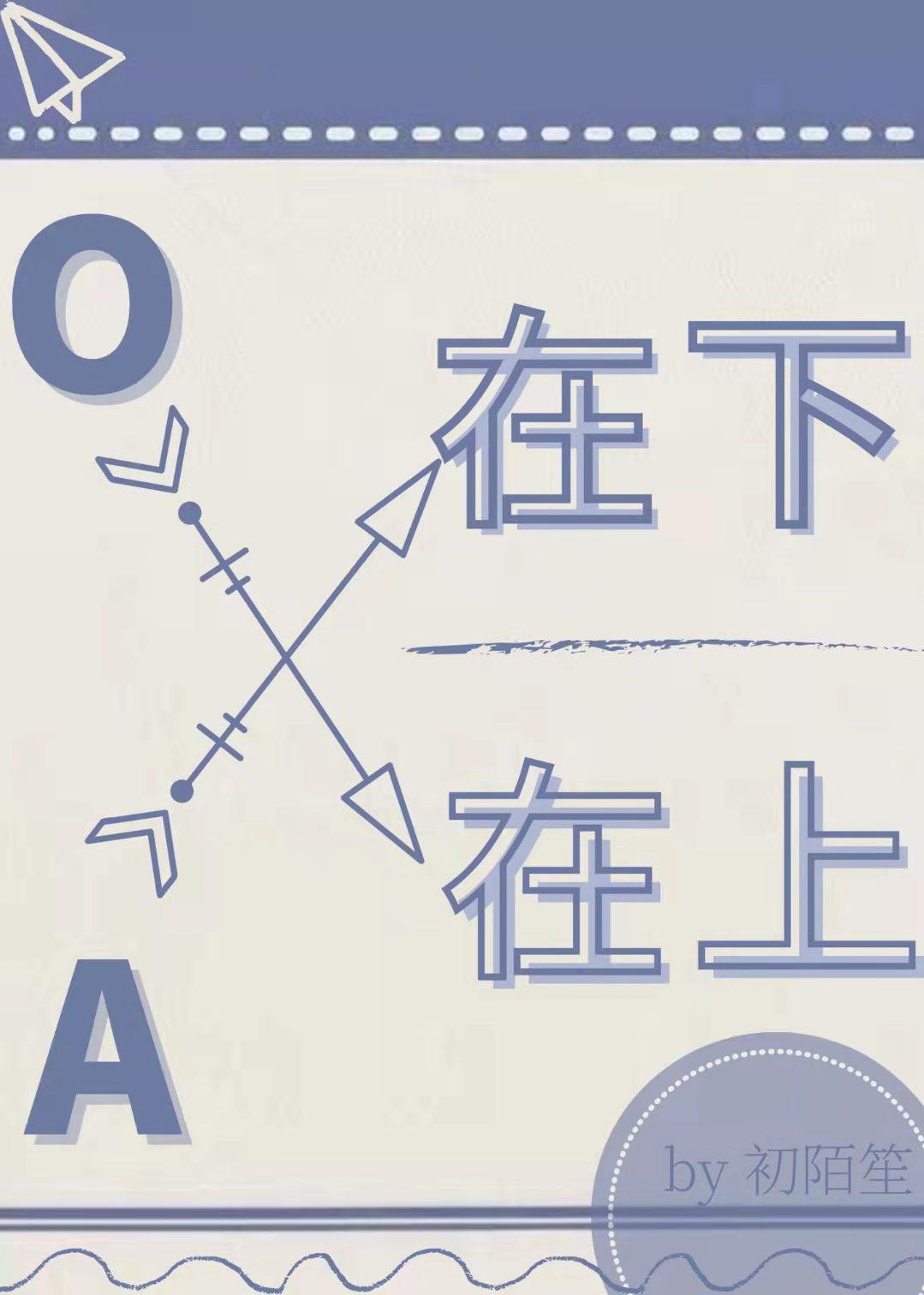 A在下,O在上