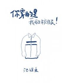 你穿的是我的校服
