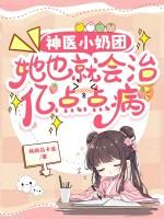 神医小奶团:她也就会治亿点点病