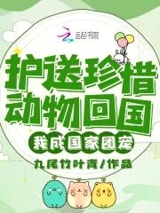 护送珍惜动物回国,我成国家团宠