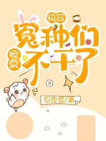 快穿:冤种们掀桌不干了