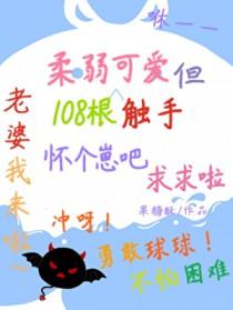 可爱恶魔装雄虫是会挨亲的