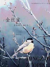 金丝雀软饭硬吃怎么办