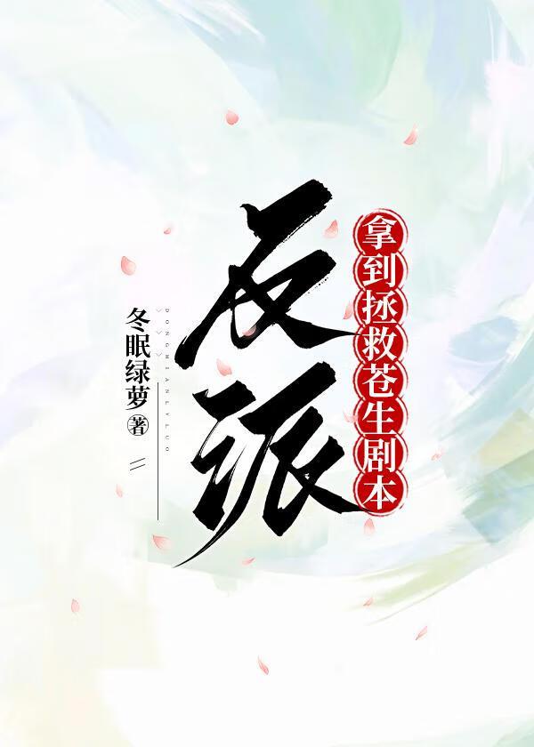 反派拿到拯救苍生剧本