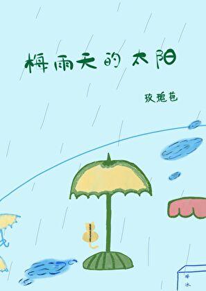 梅雨天的太阳
