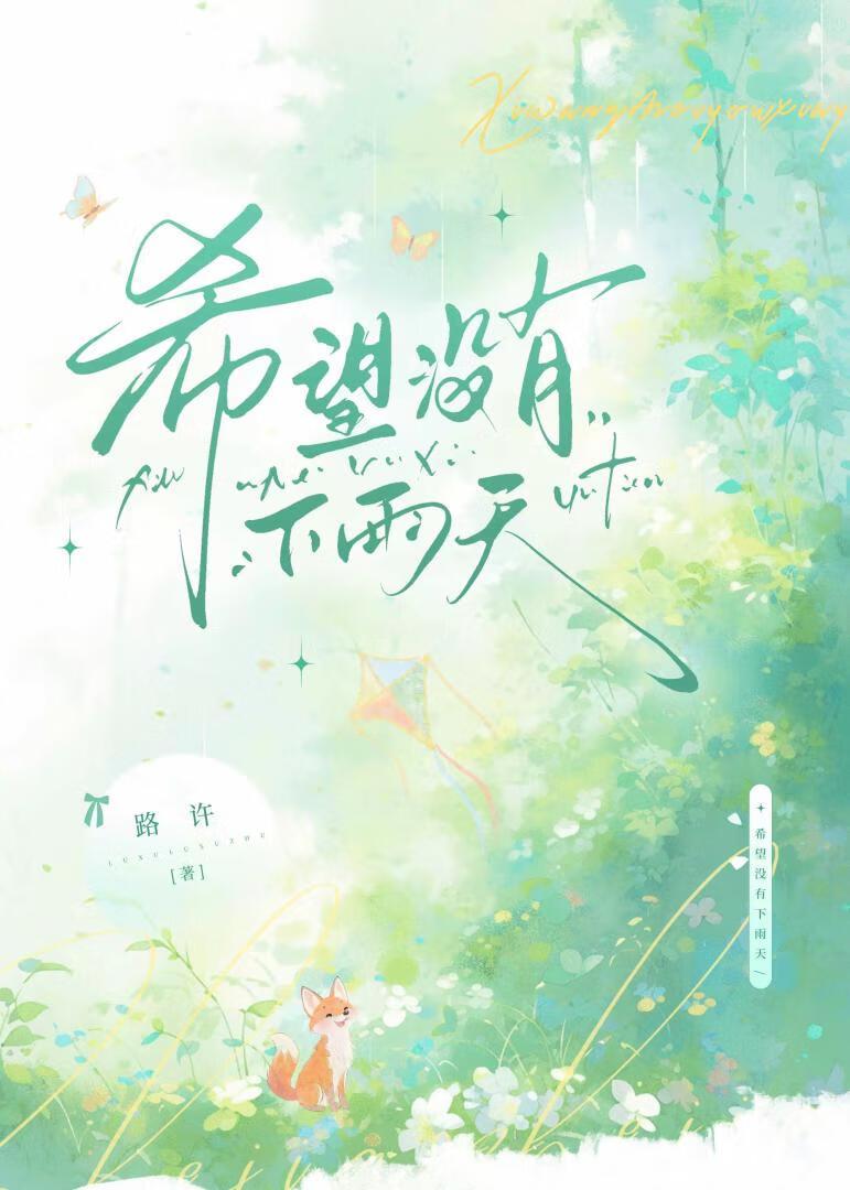 希望没有下雨天