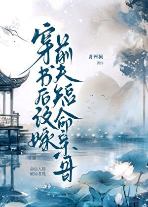 穿书后改嫁前夫短命亲哥