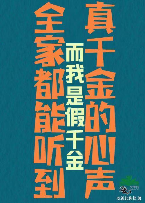 白莲花假千金生存指南