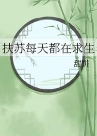 [历史同人] 扶苏每天都在求生