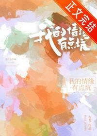 我的情缘有点坑