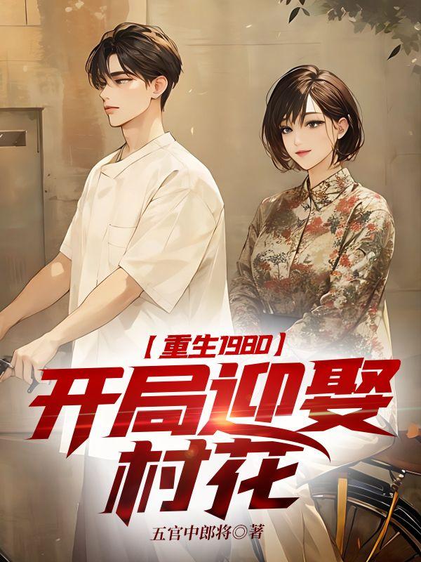重生1980，开局迎娶村花