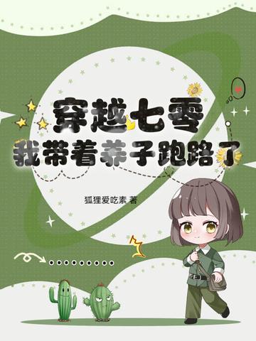 穿越七零,我带着养子跑路了