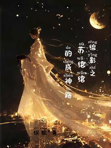 综影之苏绾绾的成神路