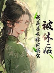 农家长媳：我靠美食养未来首辅