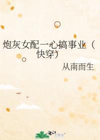 炮灰女配一心搞事业(快穿)