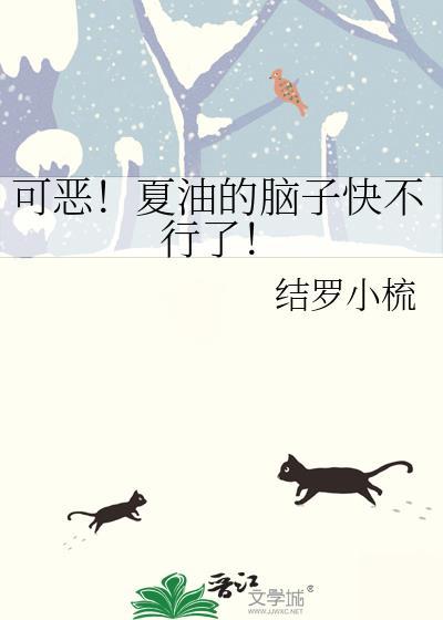 可恶!夏油的脑子快不行了!