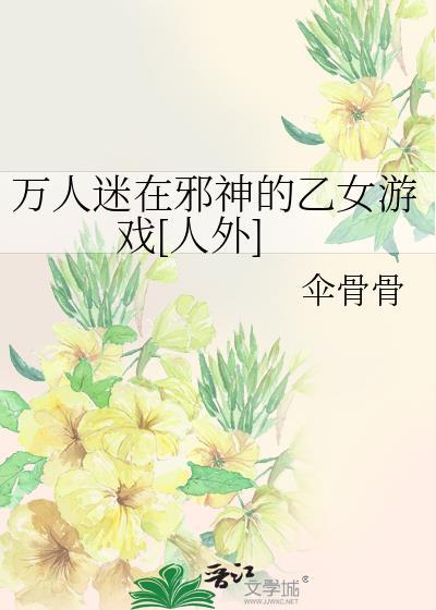 万人迷在邪神的乙女游戏[人外]