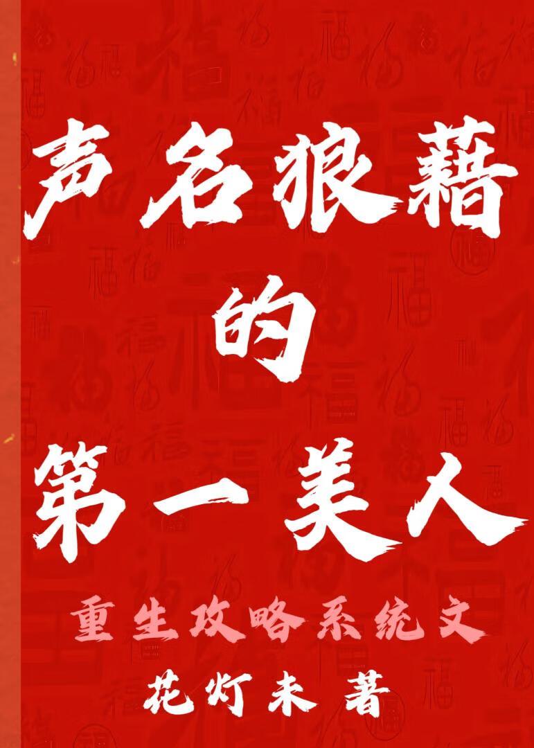 她,声名狼藉的第一美人重生