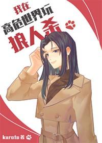 [综漫] 我在高危世界玩狼人杀