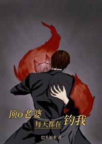 顶o老婆每天都在钓我