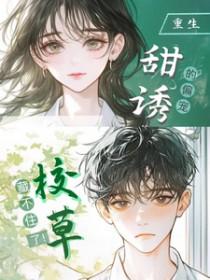 甜诱!校草的偏宠藏不住了