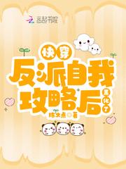 快穿:反派自我攻略后黑化了