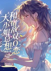 大小姐总想和宿敌双O恋