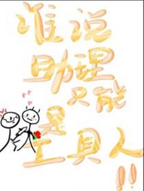 谁说助理只能是工具人