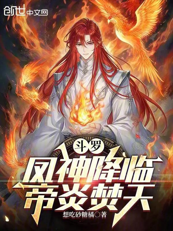 斗罗:凤神降临,帝炎焚天