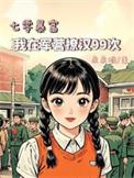 七零暴富:我在军营撩汉99次