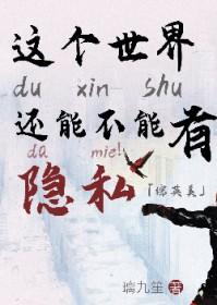 [综英美] 这个世界还能不能有点隐私