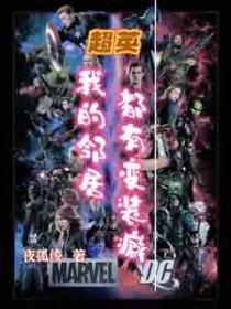 [综英美] 超英：我的邻居都有变装癖