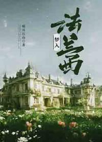 [红楼同人] 黛玉梦入法兰西