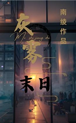 灰雾逃生安全屋[无限末日]