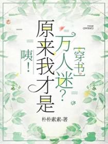 咦！原来我才是万人迷[穿书]