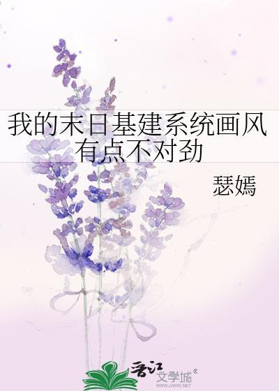 我的末日基建系统画风有点不对劲