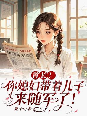 首长！你媳妇带着儿子来随军了！