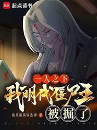 一人之下:我明代殭尸王,被掘了