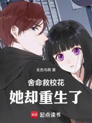 捨命救校花，她却重生了
