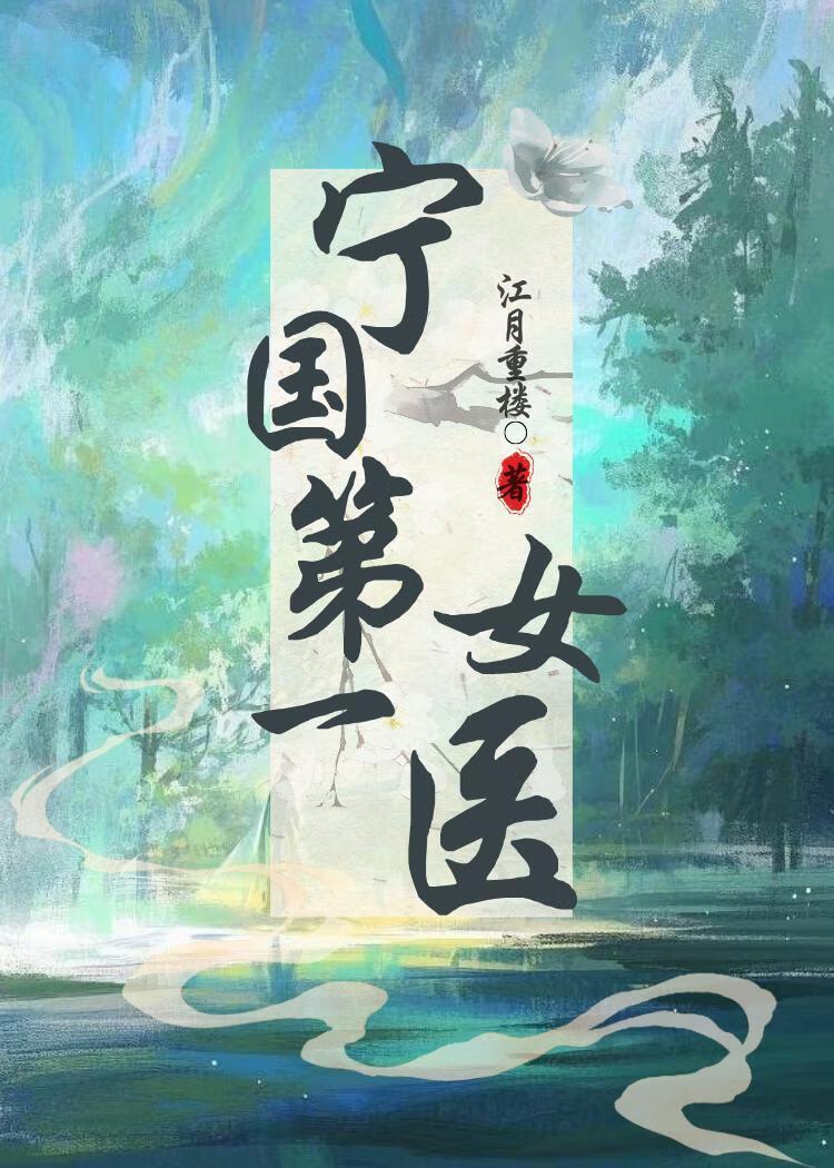 梨花落锦衣(宁国第一女医)