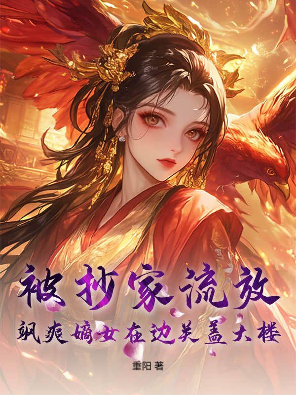 穿书罪臣女,冰山皇子非要求名份