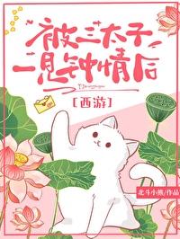 [西游] 被三太子一见钟情后