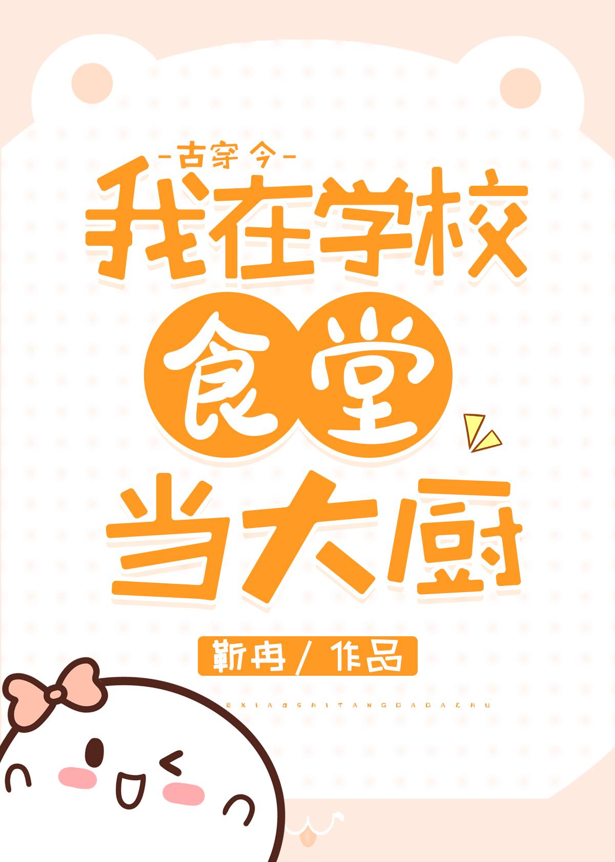 我在大学做厨神（古穿今）