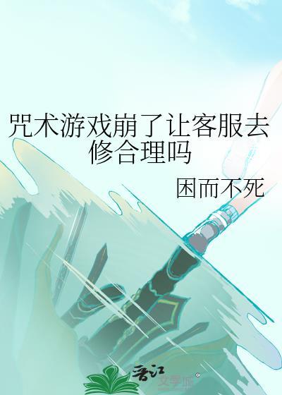 咒术游戏崩了让客服去修合理吗