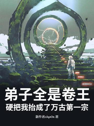 弟子全是卷王，硬把我抬成了万古第一宗